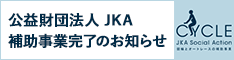 ②補助事業完了のお知らせ